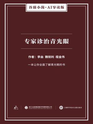 cover image of 专家诊治青光眼（谷臻小简·AI导读版）